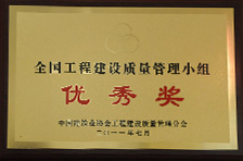 2011年度全國工(gōng)程建設質量管理小(xiǎo)組優秀獎