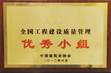 2012年度全國工(gōng)程建設質量管理優秀小(xiǎo)組